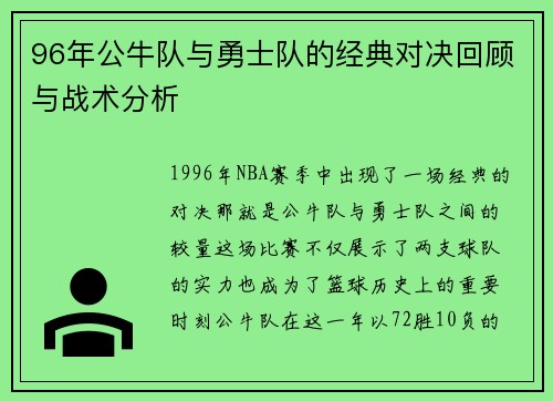 96年公牛队与勇士队的经典对决回顾与战术分析
