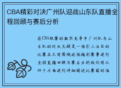 CBA精彩对决广州队迎战山东队直播全程回顾与赛后分析