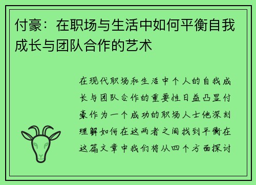 付豪：在职场与生活中如何平衡自我成长与团队合作的艺术