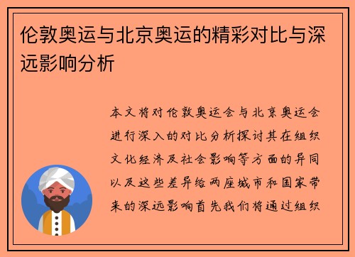伦敦奥运与北京奥运的精彩对比与深远影响分析