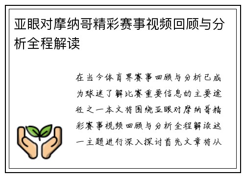 亚眼对摩纳哥精彩赛事视频回顾与分析全程解读