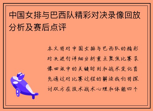中国女排与巴西队精彩对决录像回放分析及赛后点评