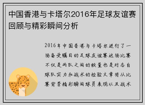 中国香港与卡塔尔2016年足球友谊赛回顾与精彩瞬间分析