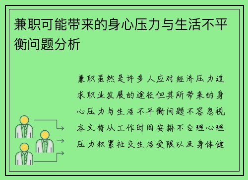 兼职可能带来的身心压力与生活不平衡问题分析