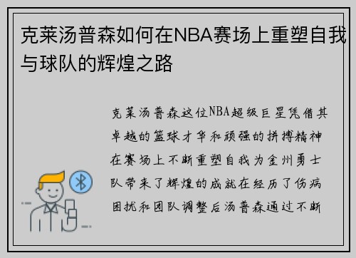 克莱汤普森如何在NBA赛场上重塑自我与球队的辉煌之路