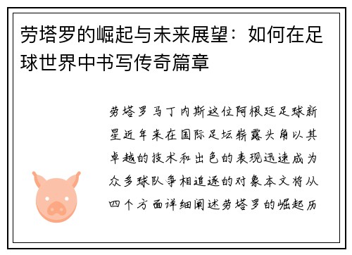 劳塔罗的崛起与未来展望：如何在足球世界中书写传奇篇章
