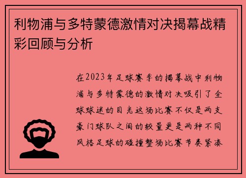 利物浦与多特蒙德激情对决揭幕战精彩回顾与分析