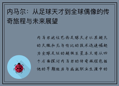 内马尔：从足球天才到全球偶像的传奇旅程与未来展望