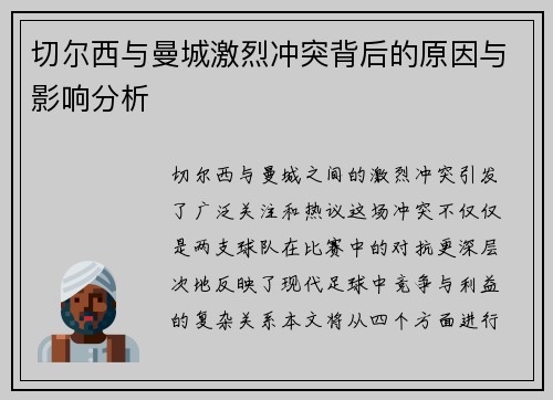 切尔西与曼城激烈冲突背后的原因与影响分析