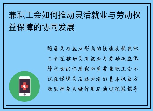 兼职工会如何推动灵活就业与劳动权益保障的协同发展