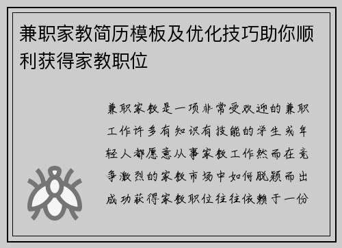 兼职家教简历模板及优化技巧助你顺利获得家教职位