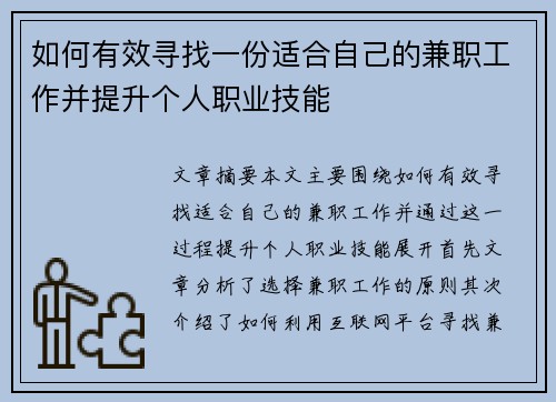 如何有效寻找一份适合自己的兼职工作并提升个人职业技能