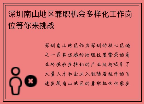 深圳南山地区兼职机会多样化工作岗位等你来挑战