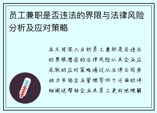 员工兼职是否违法的界限与法律风险分析及应对策略