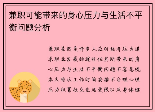 兼职可能带来的身心压力与生活不平衡问题分析