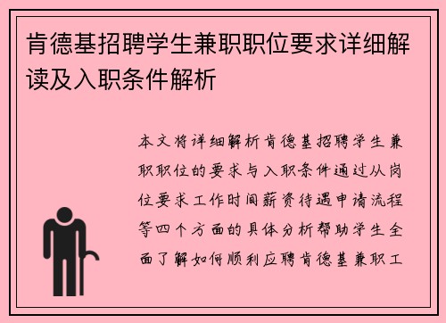 肯德基招聘学生兼职职位要求详细解读及入职条件解析