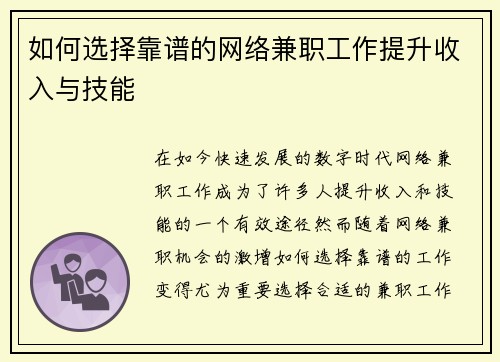 如何选择靠谱的网络兼职工作提升收入与技能