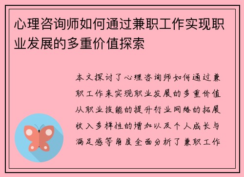 心理咨询师如何通过兼职工作实现职业发展的多重价值探索