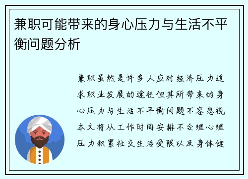 兼职可能带来的身心压力与生活不平衡问题分析