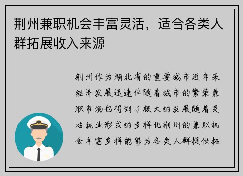 荆州兼职机会丰富灵活，适合各类人群拓展收入来源