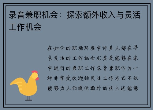 录音兼职机会：探索额外收入与灵活工作机会
