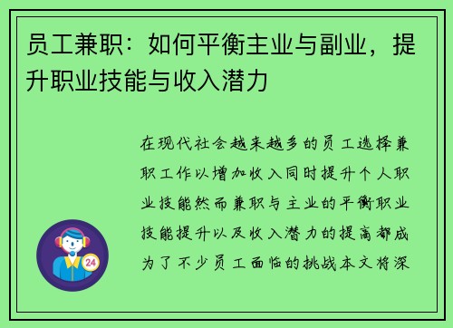 员工兼职：如何平衡主业与副业，提升职业技能与收入潜力