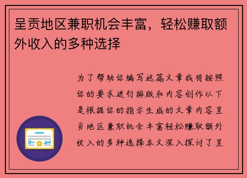 呈贡地区兼职机会丰富，轻松赚取额外收入的多种选择