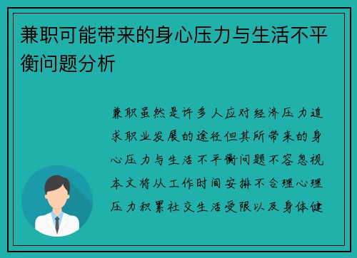 兼职可能带来的身心压力与生活不平衡问题分析