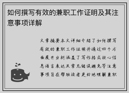 如何撰写有效的兼职工作证明及其注意事项详解