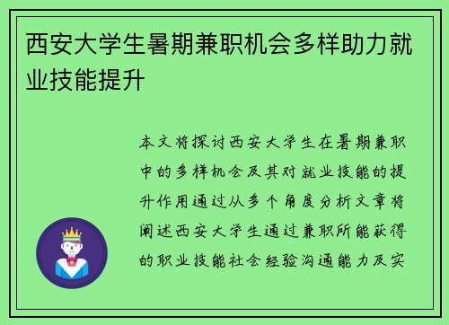 西安大学生暑期兼职机会多样助力就业技能提升