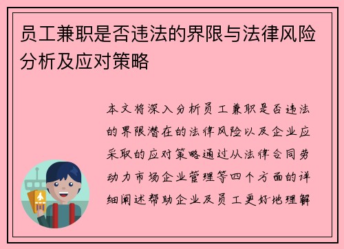 员工兼职是否违法的界限与法律风险分析及应对策略