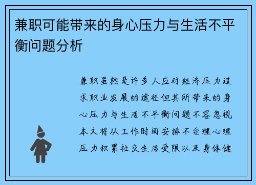 兼职可能带来的身心压力与生活不平衡问题分析