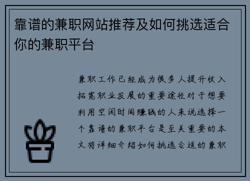 靠谱的兼职网站推荐及如何挑选适合你的兼职平台