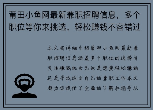 莆田小鱼网最新兼职招聘信息，多个职位等你来挑选，轻松赚钱不容错过