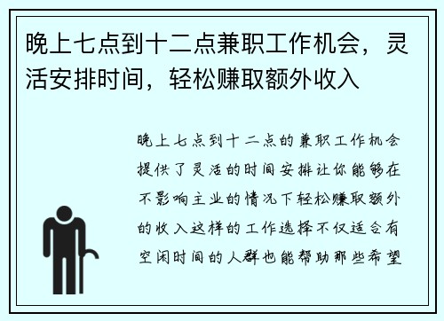 晚上七点到十二点兼职工作机会，灵活安排时间，轻松赚取额外收入