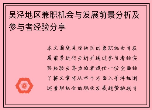 吴泾地区兼职机会与发展前景分析及参与者经验分享