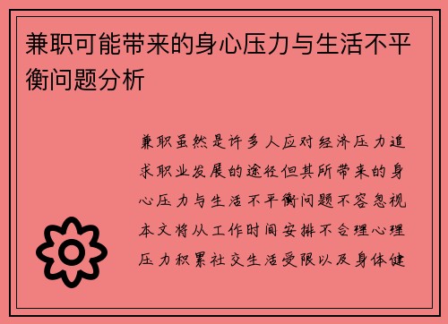 兼职可能带来的身心压力与生活不平衡问题分析