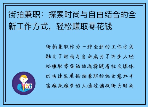 街拍兼职：探索时尚与自由结合的全新工作方式，轻松赚取零花钱