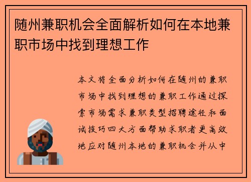 随州兼职机会全面解析如何在本地兼职市场中找到理想工作