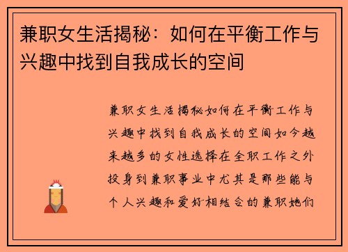 兼职女生活揭秘：如何在平衡工作与兴趣中找到自我成长的空间