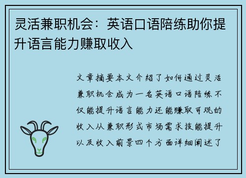 灵活兼职机会：英语口语陪练助你提升语言能力赚取收入