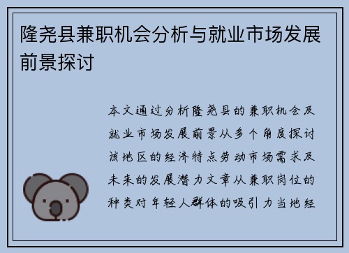 隆尧县兼职机会分析与就业市场发展前景探讨