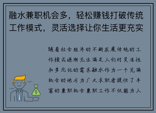 融水兼职机会多，轻松赚钱打破传统工作模式，灵活选择让你生活更充实