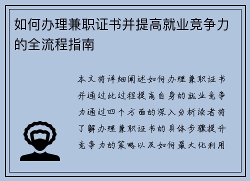 如何办理兼职证书并提高就业竞争力的全流程指南
