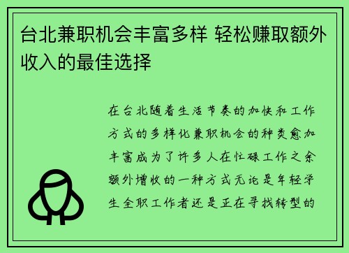台北兼职机会丰富多样 轻松赚取额外收入的最佳选择