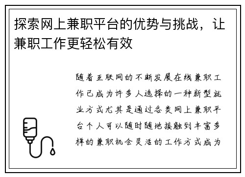 探索网上兼职平台的优势与挑战，让兼职工作更轻松有效