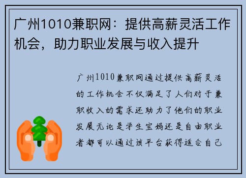 广州1010兼职网：提供高薪灵活工作机会，助力职业发展与收入提升