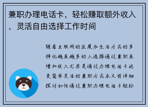 兼职办理电话卡，轻松赚取额外收入，灵活自由选择工作时间