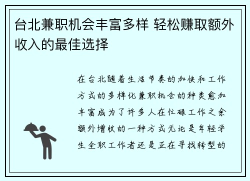 台北兼职机会丰富多样 轻松赚取额外收入的最佳选择