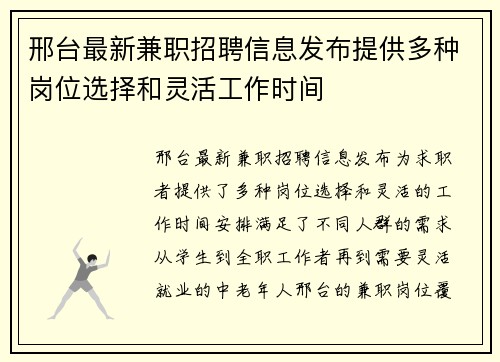 邢台最新兼职招聘信息发布提供多种岗位选择和灵活工作时间